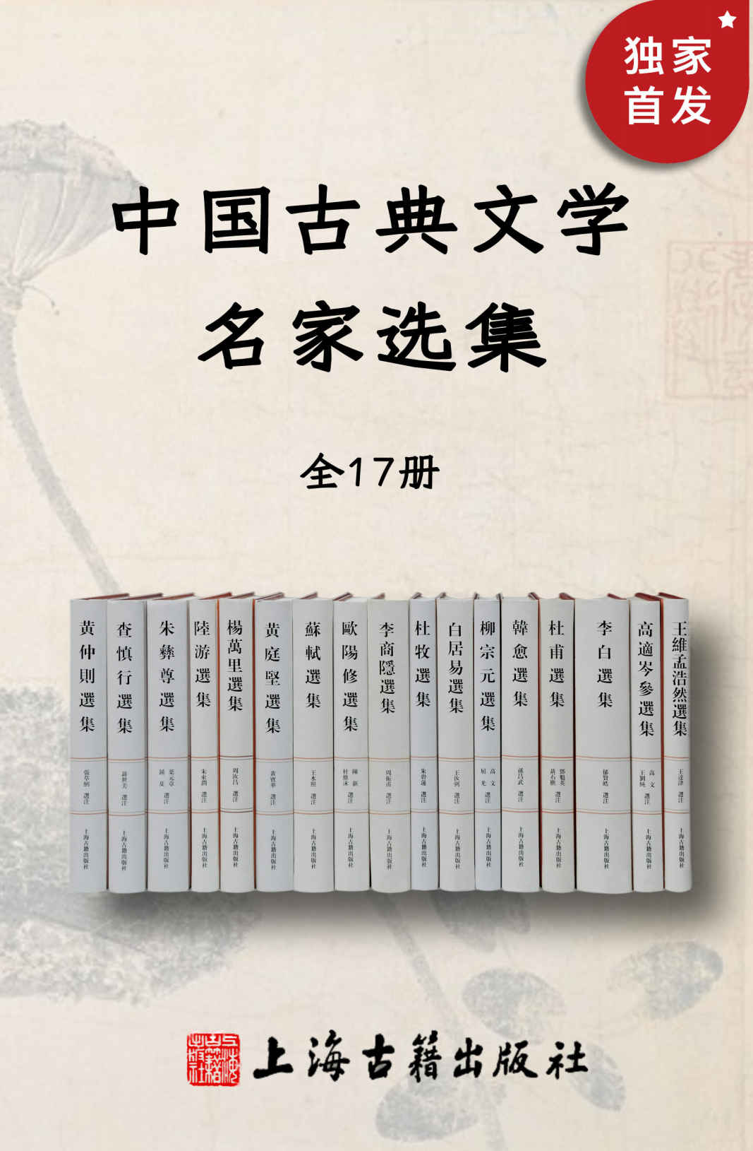 中国古典文学名家选集（全17册）