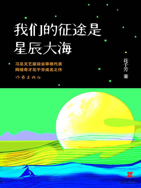 我们的征途是星辰大海