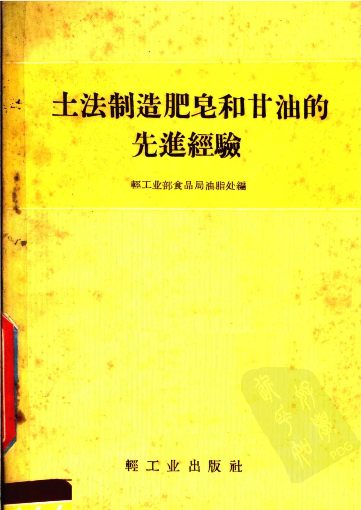 土法制造肥皂和甘油的先进经验