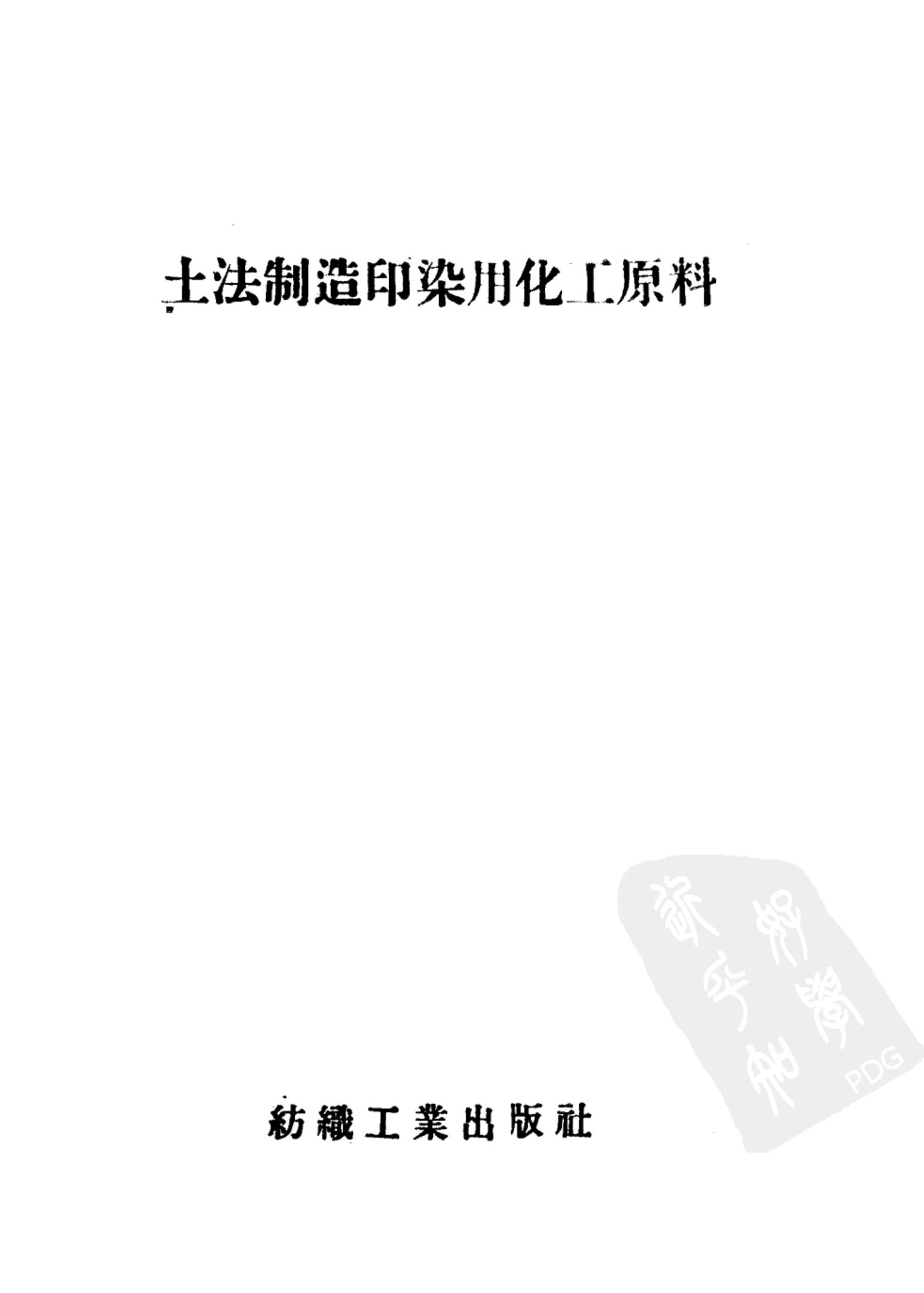 土法制造印染用化工原料