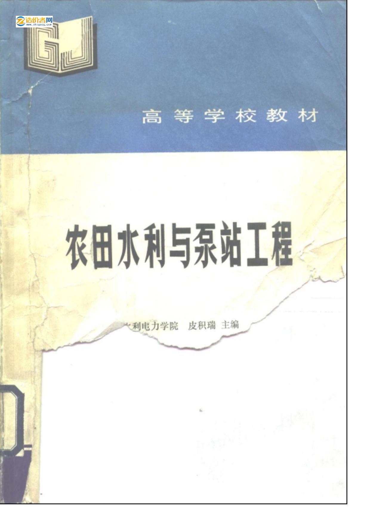 农田水利与泵站工程