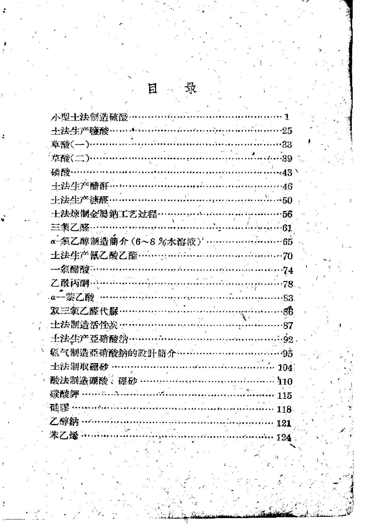 化工与医药原料土法生产