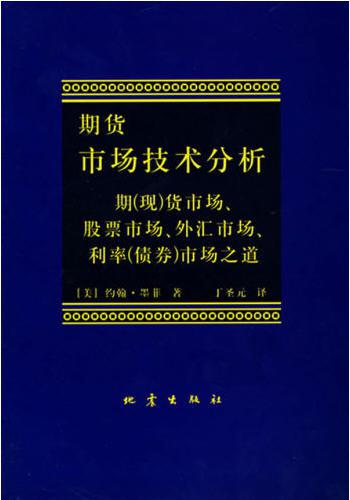 期货市场技术分析: 期(现)货市场、股票市场、外汇市场、利率(债券)市场之道