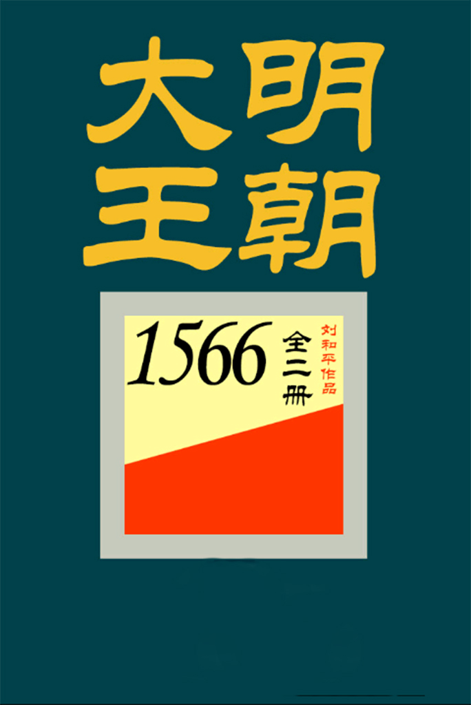 大明王朝1566(全2册)