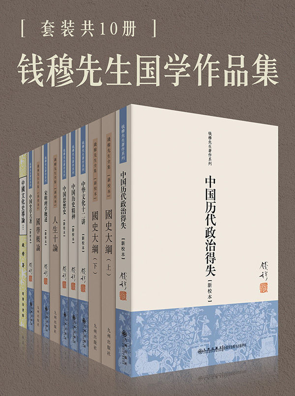 钱穆国学作品集