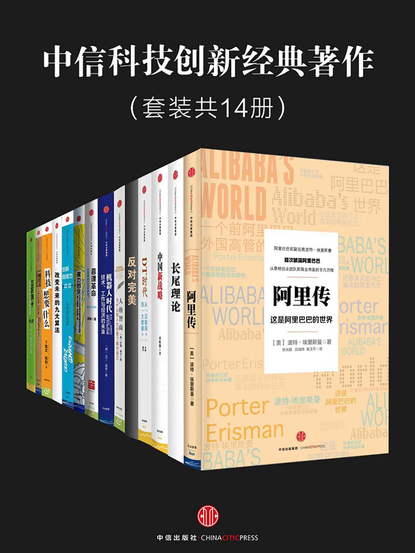 中信科技创新经典著作(套装共14册)