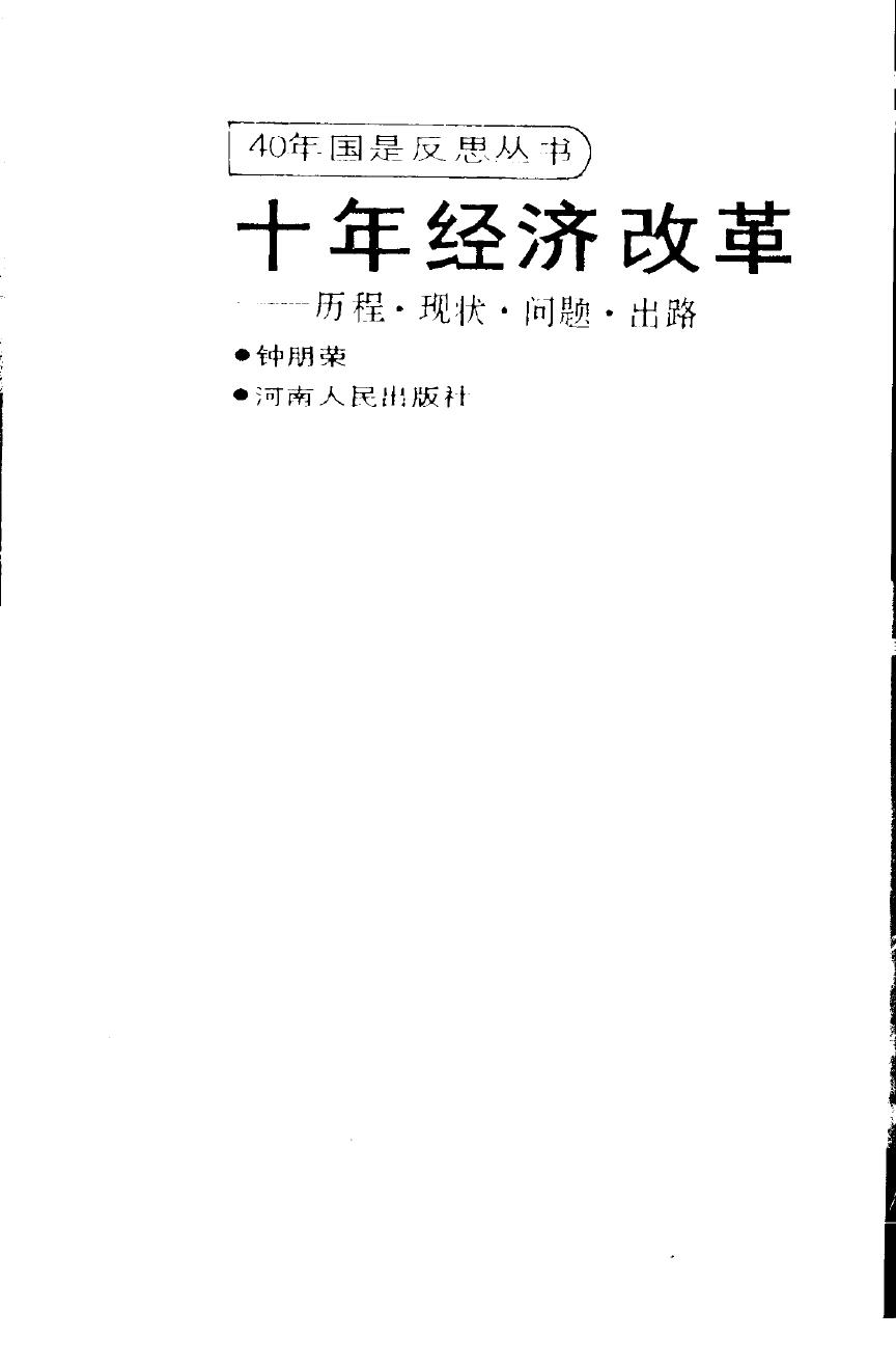 十年经济改革-历程、现状、问题、出路