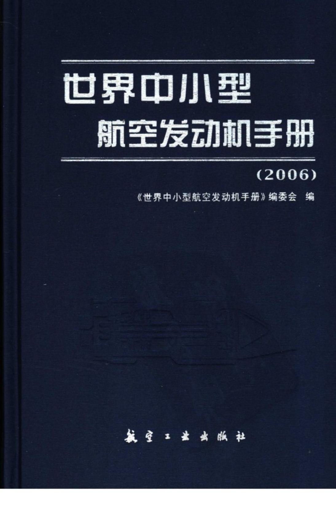 世界中小型航空发动机手册（2006）