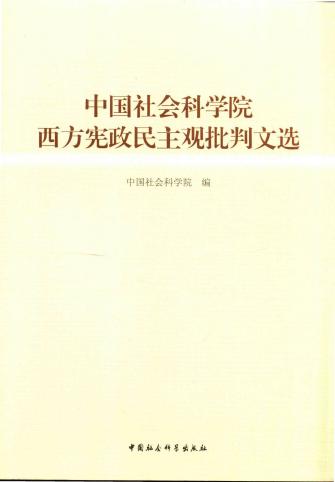 中国社会科学院西方宪政民主观批判文选