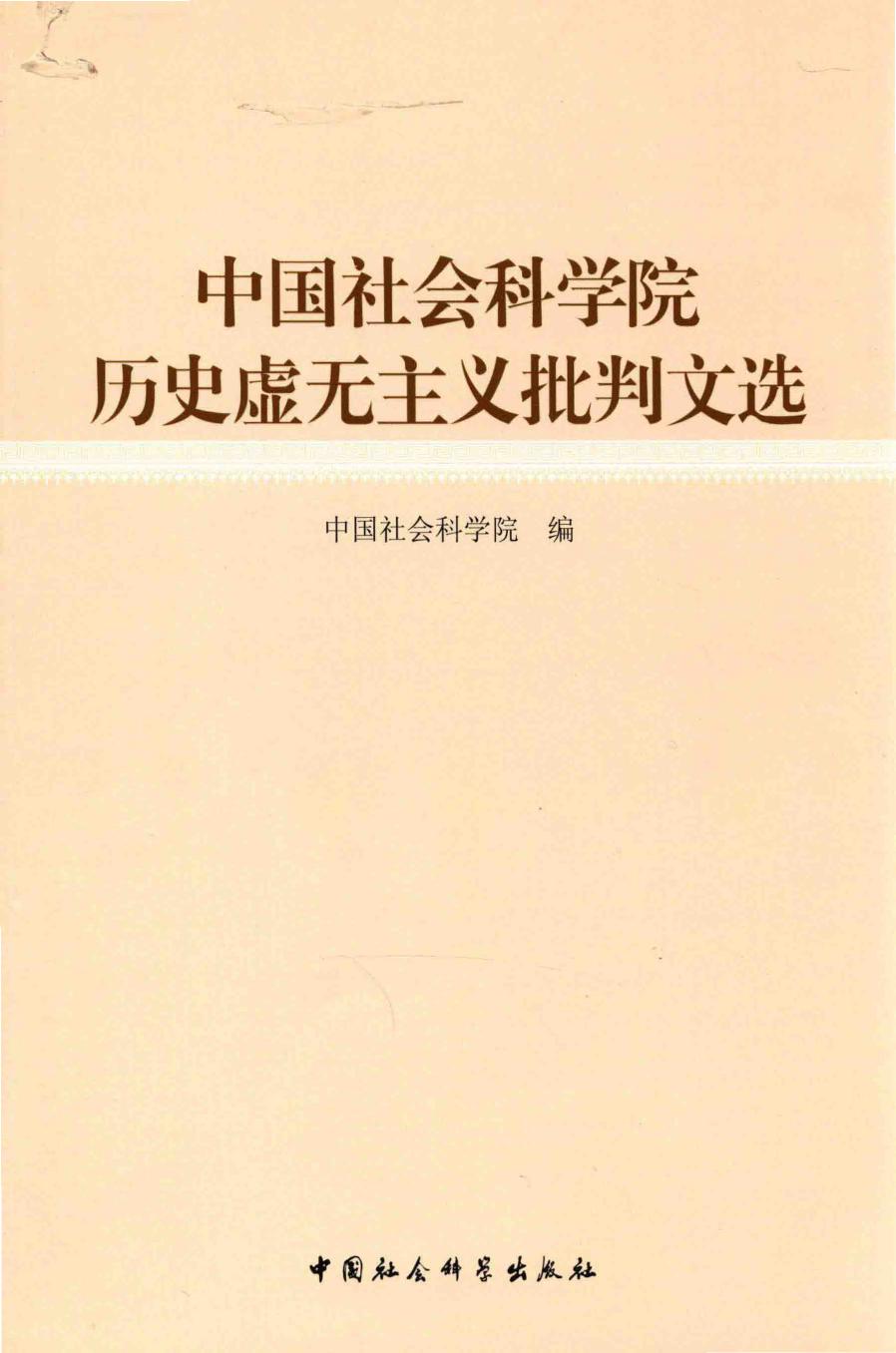 中国社会科学院历史虚无主义批判文选