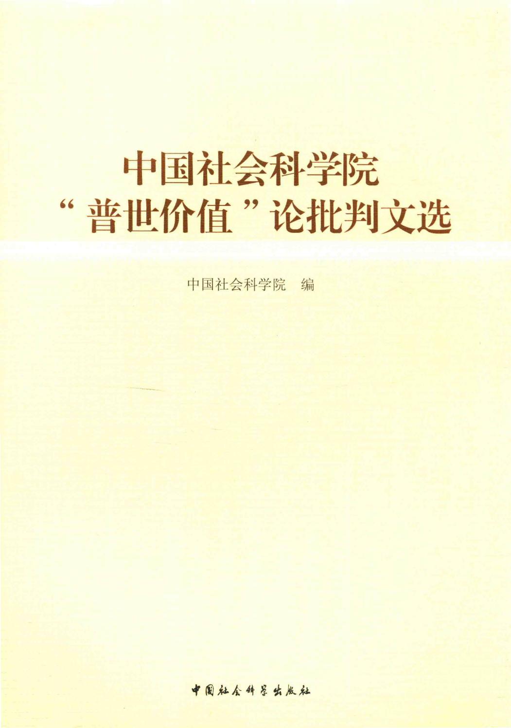 中国社会科学院“普世价值”论批判文选