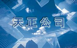 天正电气T20 电气规范手册