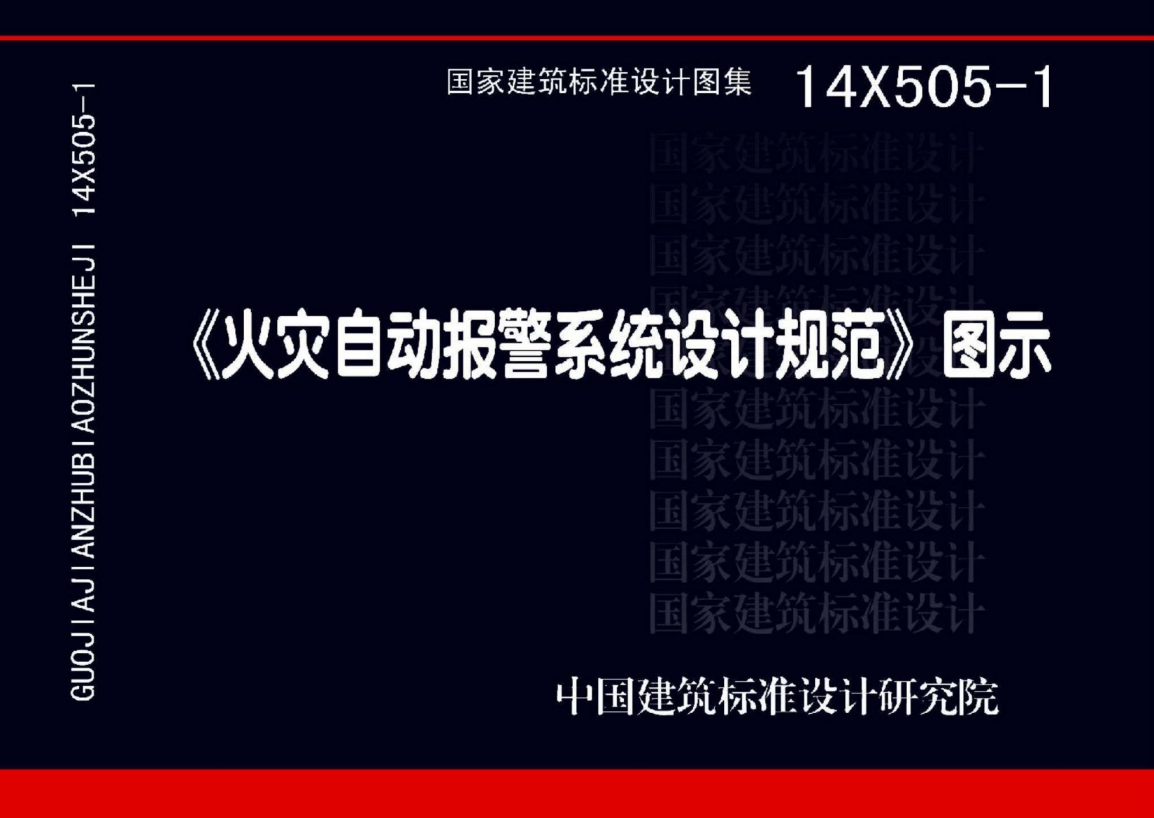 14X505-1：火灾自动报警系统设计规范图示