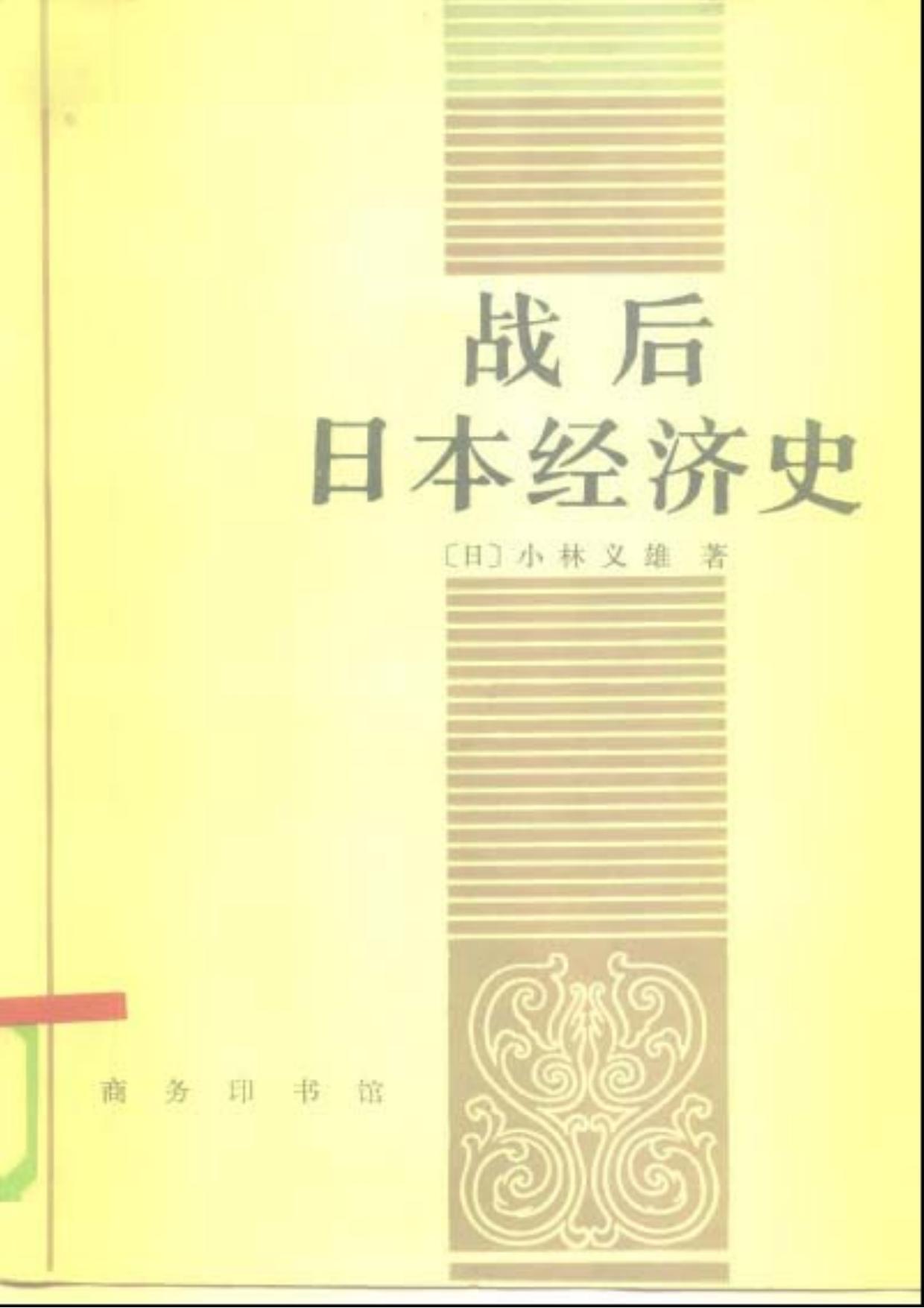 战后日本经济史