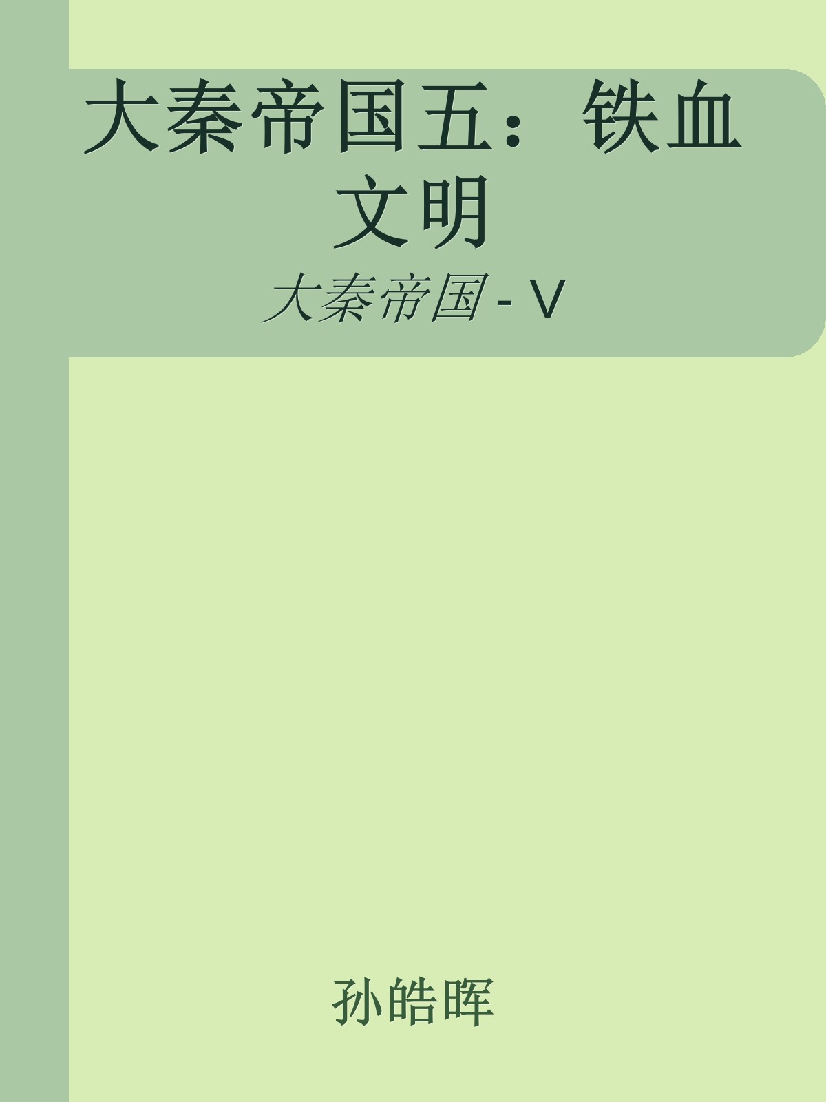 大秦帝国五：铁血文明