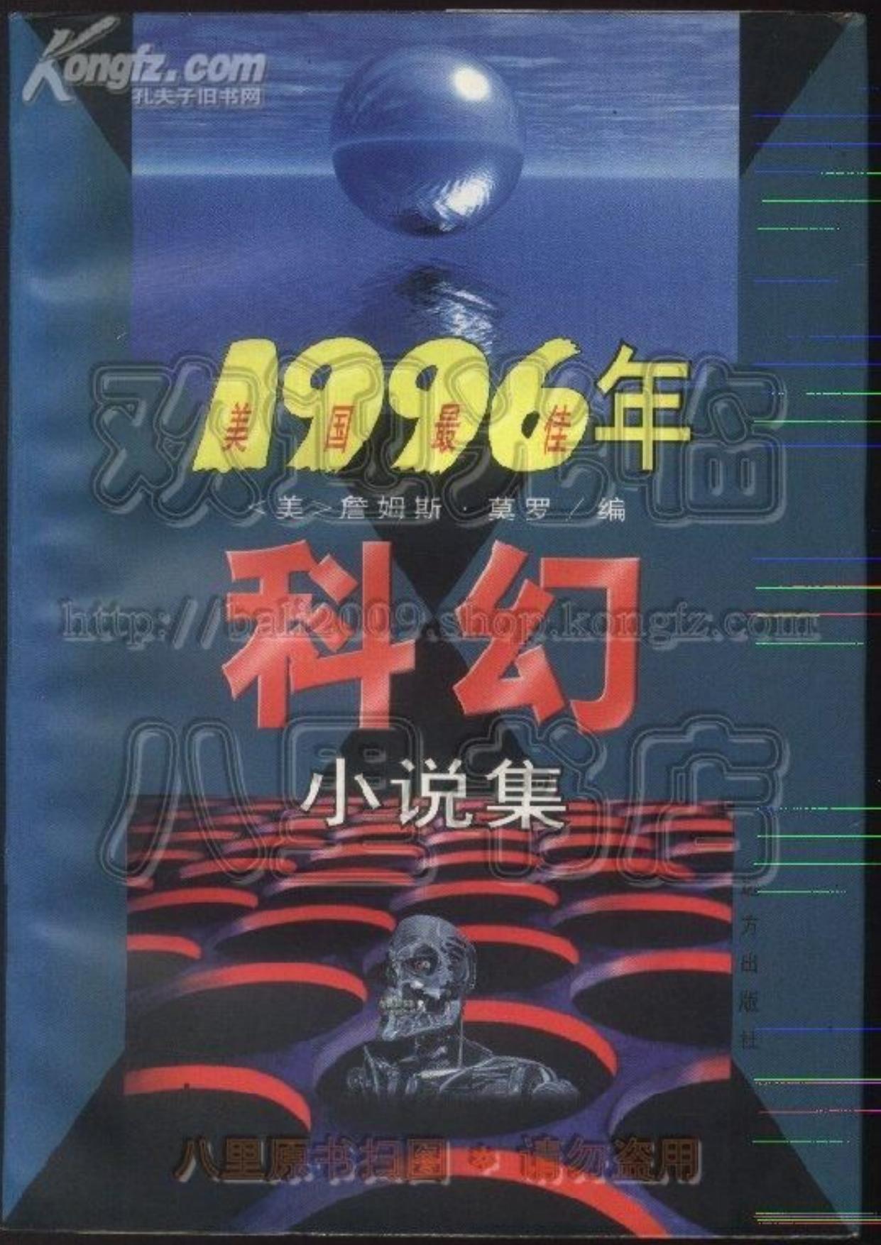 【美国最佳科幻小说集】1996年