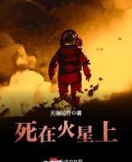 死在火星上