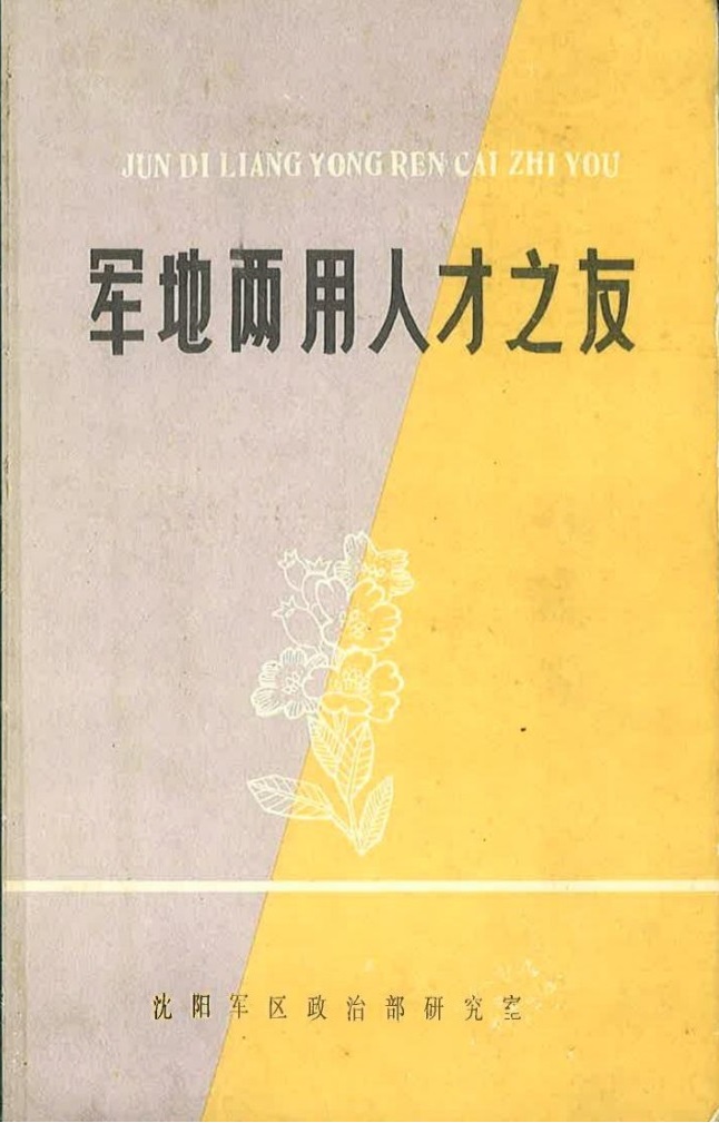 军地两用人才之友