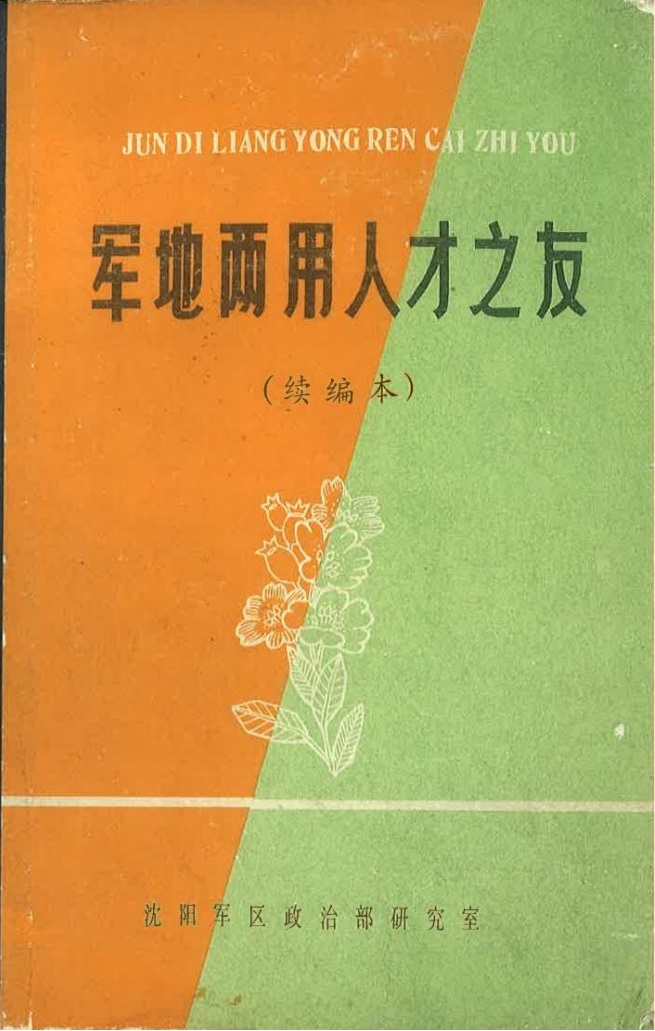 军地两用人才之友续编本