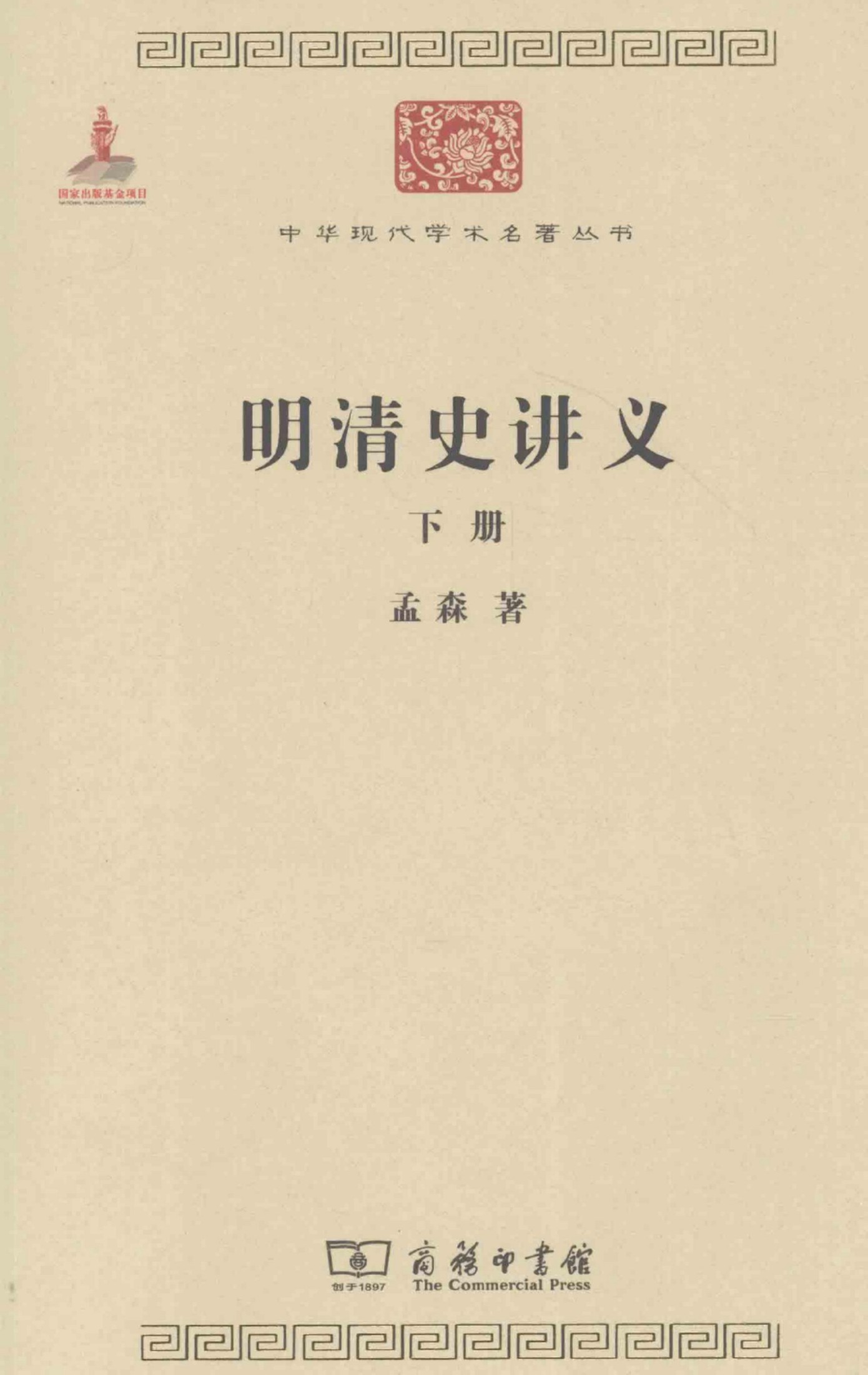 明清史讲义（下册）