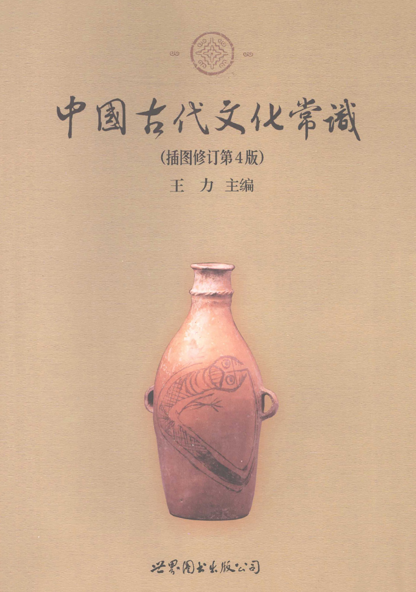 中国古代文化常识（插图修订第4版）