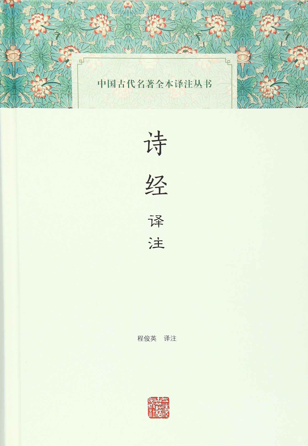 诗经译注 (中国古代名著全本译注丛书)