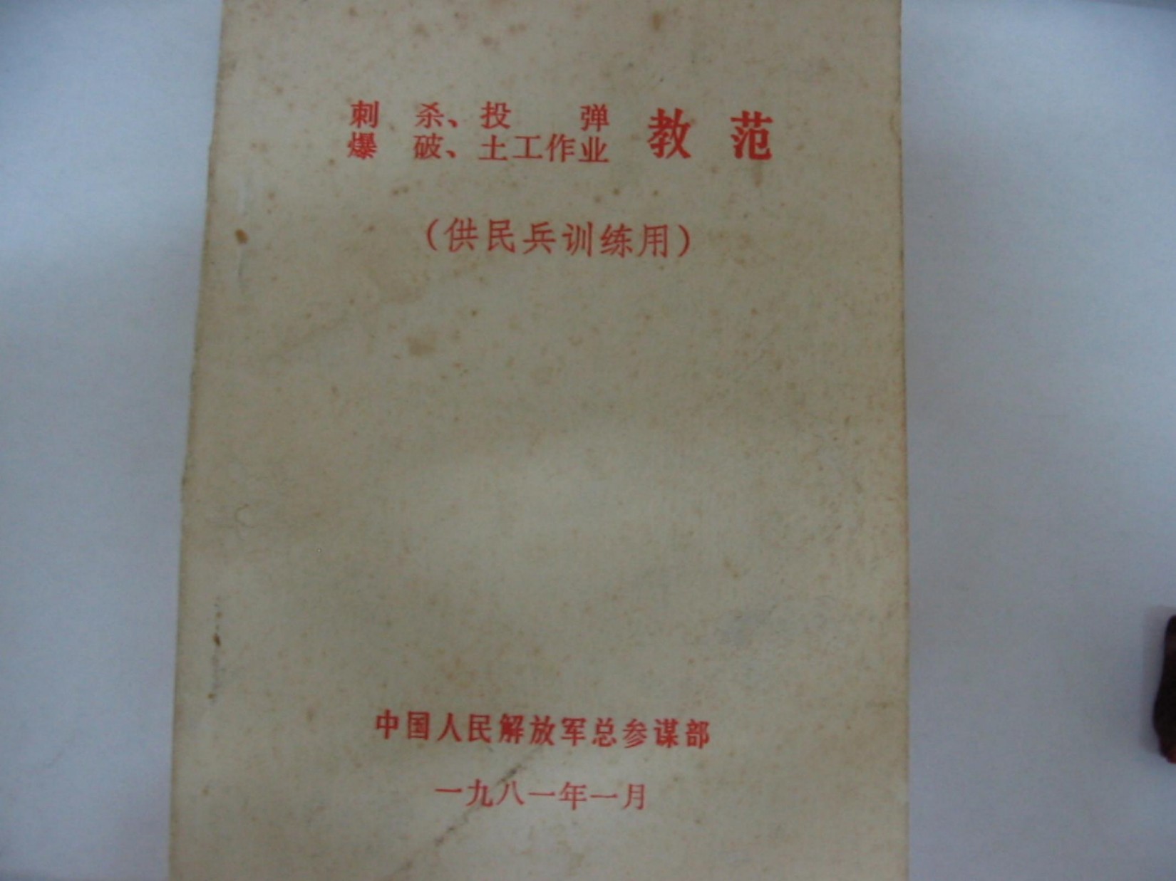 刺杀、投弹、爆破、土工作业教范