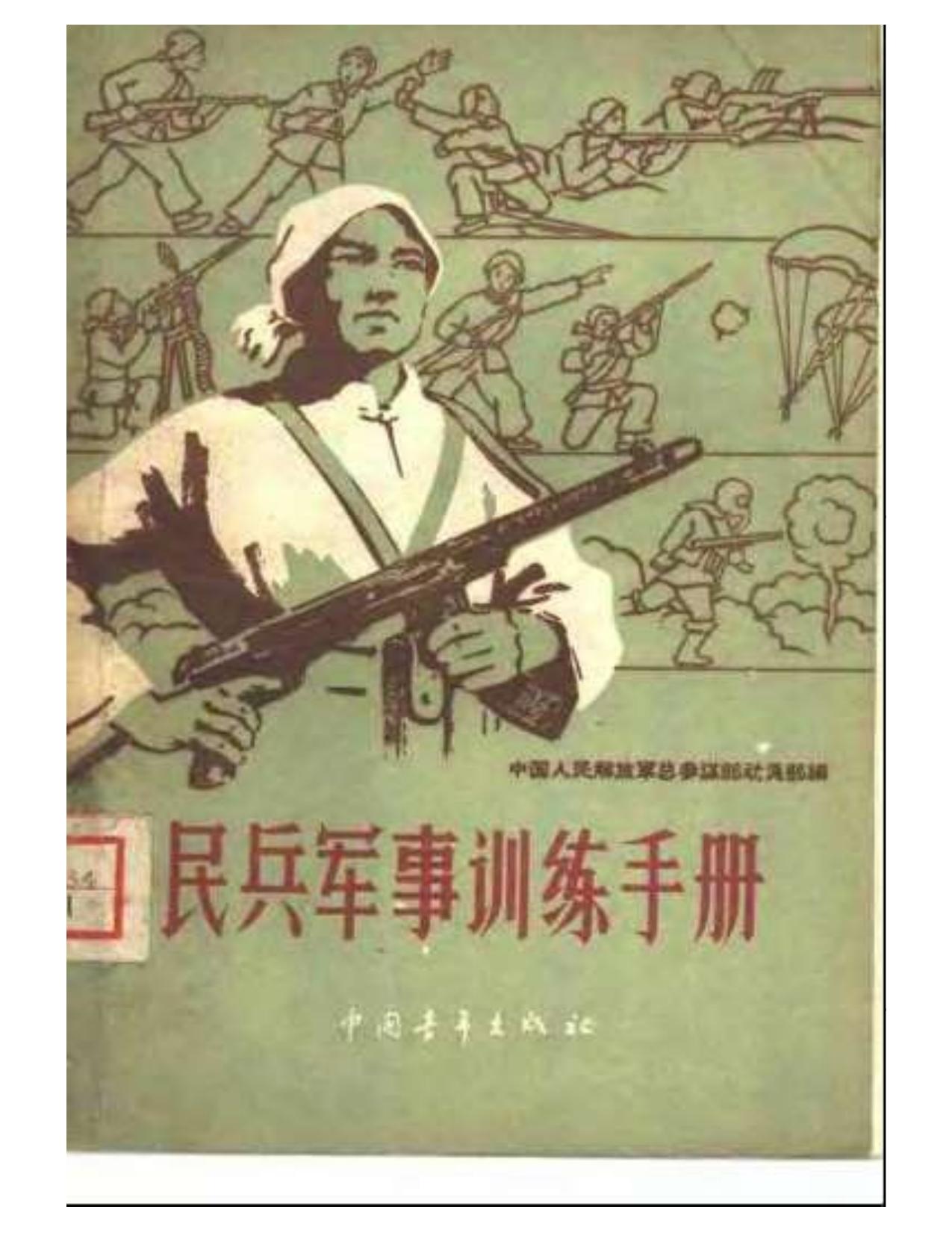 民兵军事训练手册(1960年版)