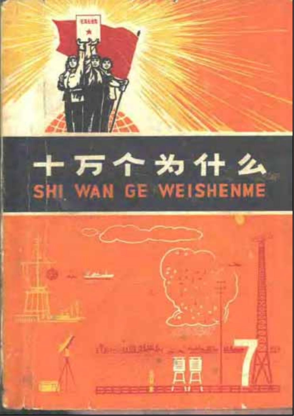 （文革版）十万个为什么（07）气象