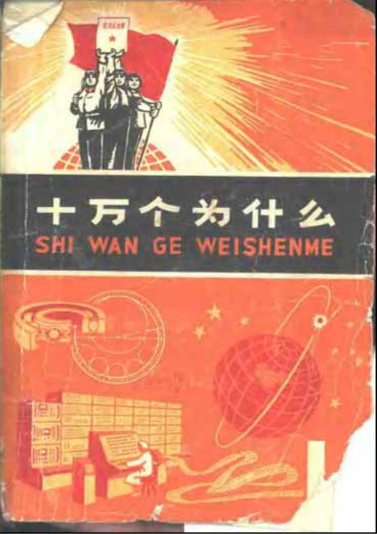 （文革版）十万个为什么（01）数学