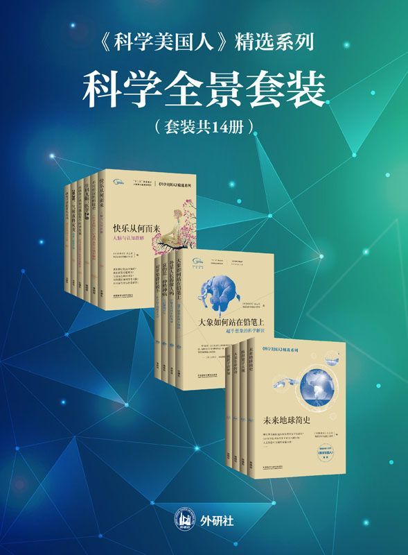 《科学美国人》精选系列科学全景套装（共14册）